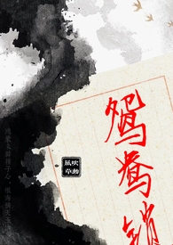 鸳鸯锁(1v2) 风吹草动 小说